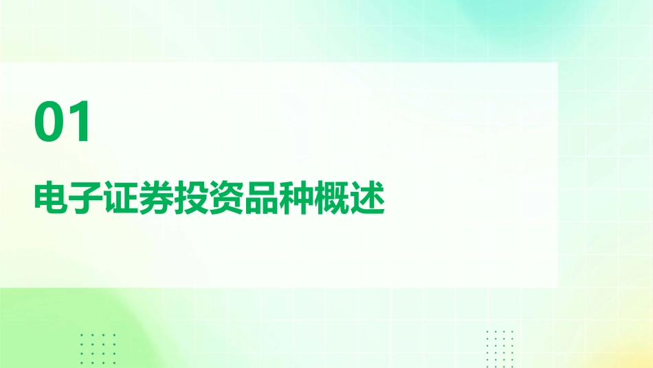 电子证券投资品种综合论述课件_第3页
