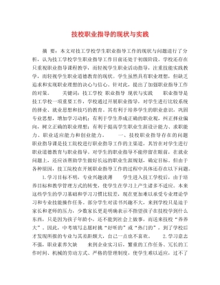 技校职业指导的现状与实践 