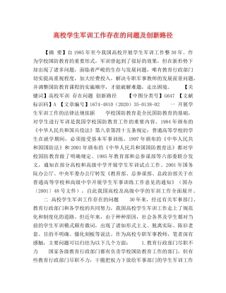 高校学生军训工作存在的问题及创新路径 