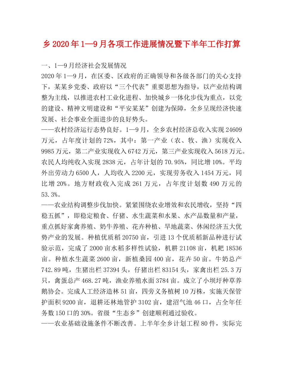 乡2024年1—9月各项工作进展情况暨下半年工作打算 _第1页
