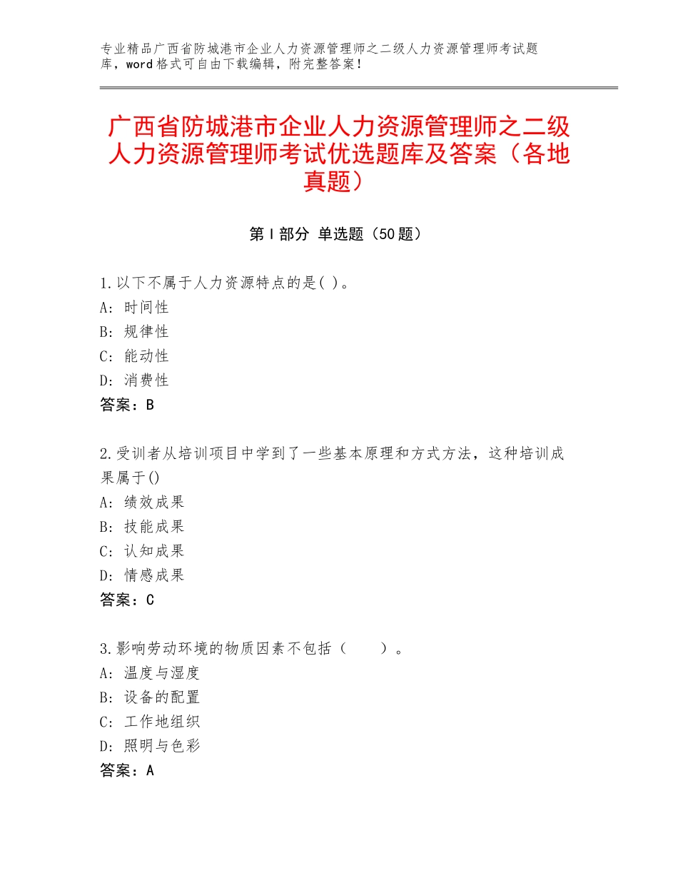 广西省防城港市企业人力资源管理师之二级人力资源管理师考试优选题库及答案（各地真题）_第1页