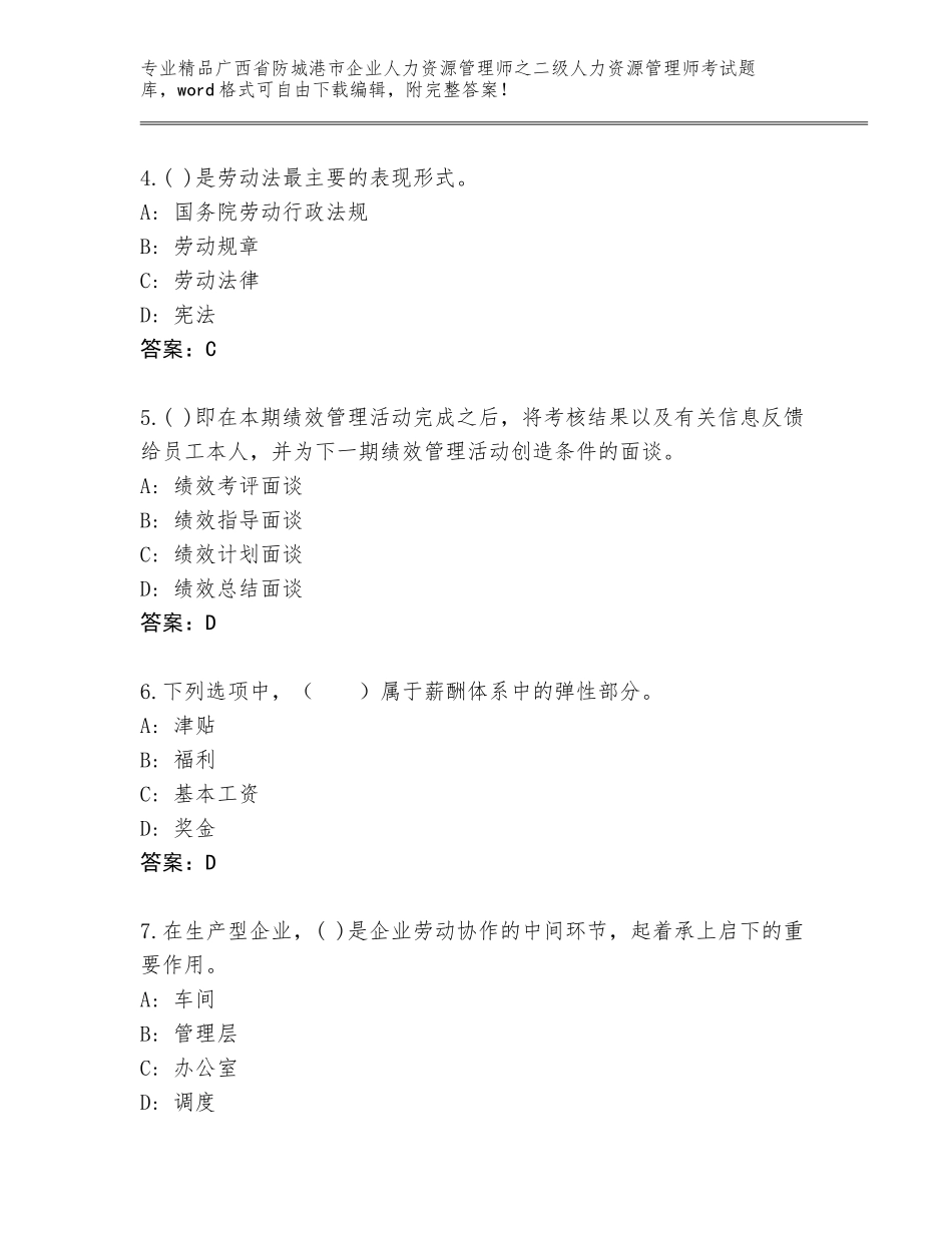 广西省防城港市企业人力资源管理师之二级人力资源管理师考试优选题库及答案（各地真题）_第2页