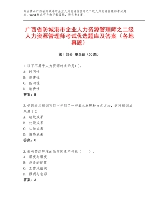 广西省防城港市企业人力资源管理师之二级人力资源管理师考试优选题库及答案（各地真题）