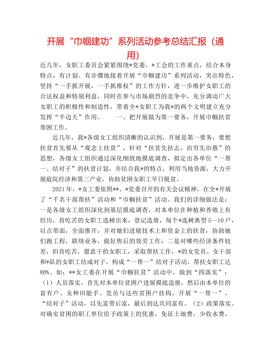 开展“巾帼建功”系列活动参考总结汇报（通用） _第1页