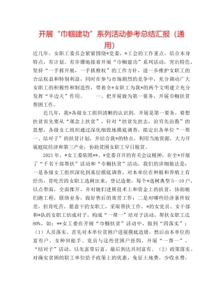 开展“巾帼建功”系列活动参考总结汇报（通用） 