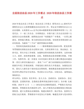 全面依法治县2024年工作要点 2024年依法治县工作要点 