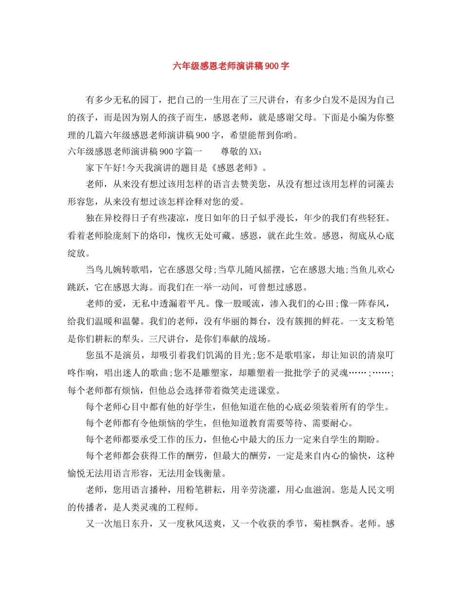 六年级感恩老师演讲稿900字 _第1页