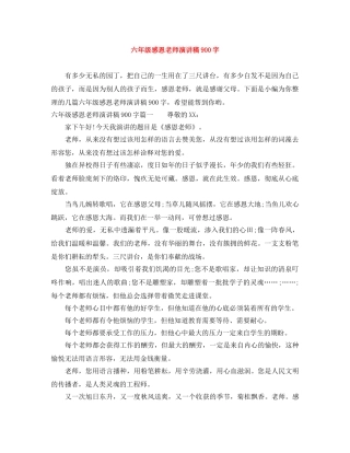六年级感恩老师演讲稿900字 