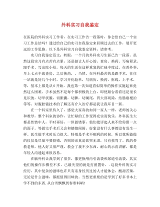 外科实习自我鉴定 
