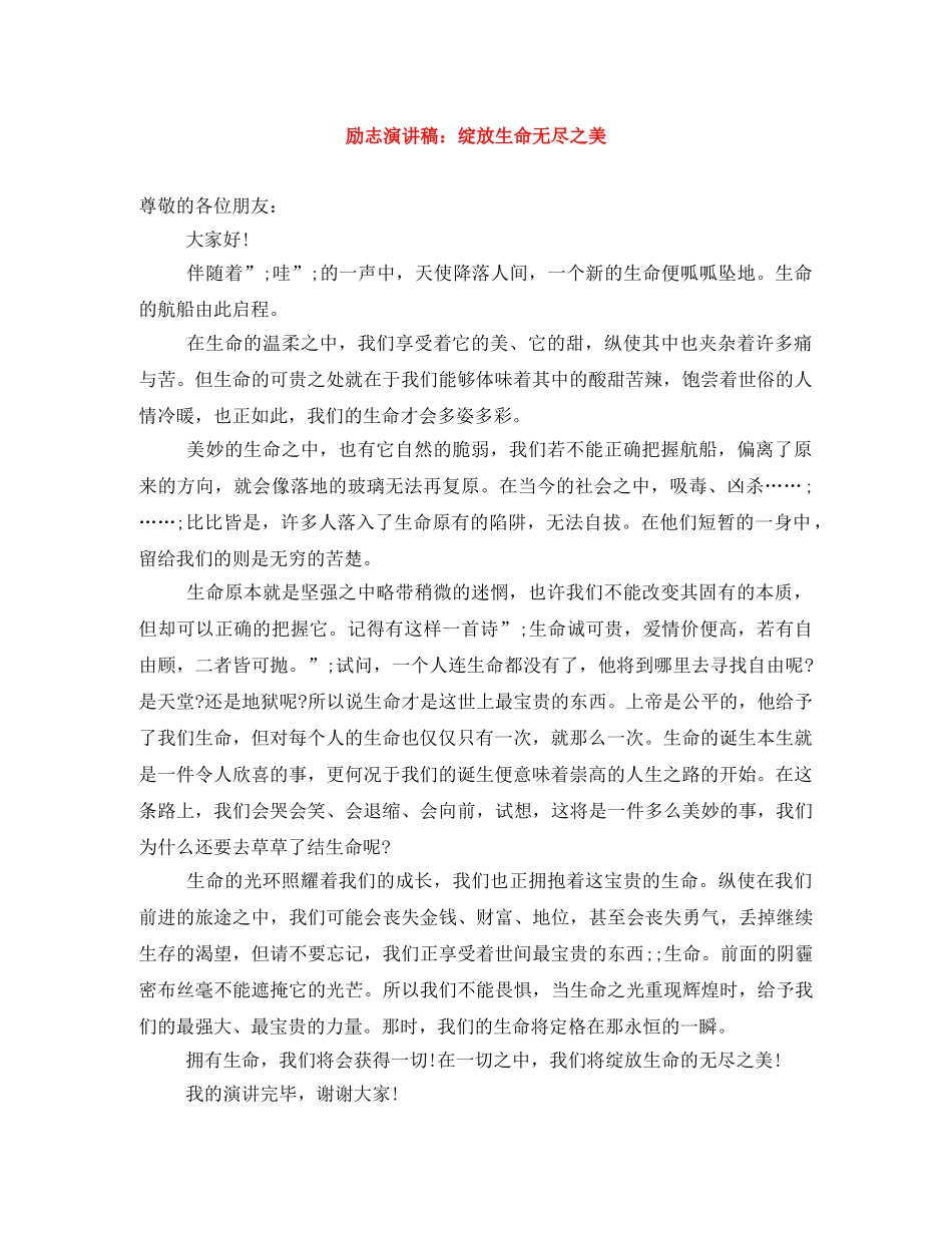 励志演讲稿绽放生命无尽之美 _第1页