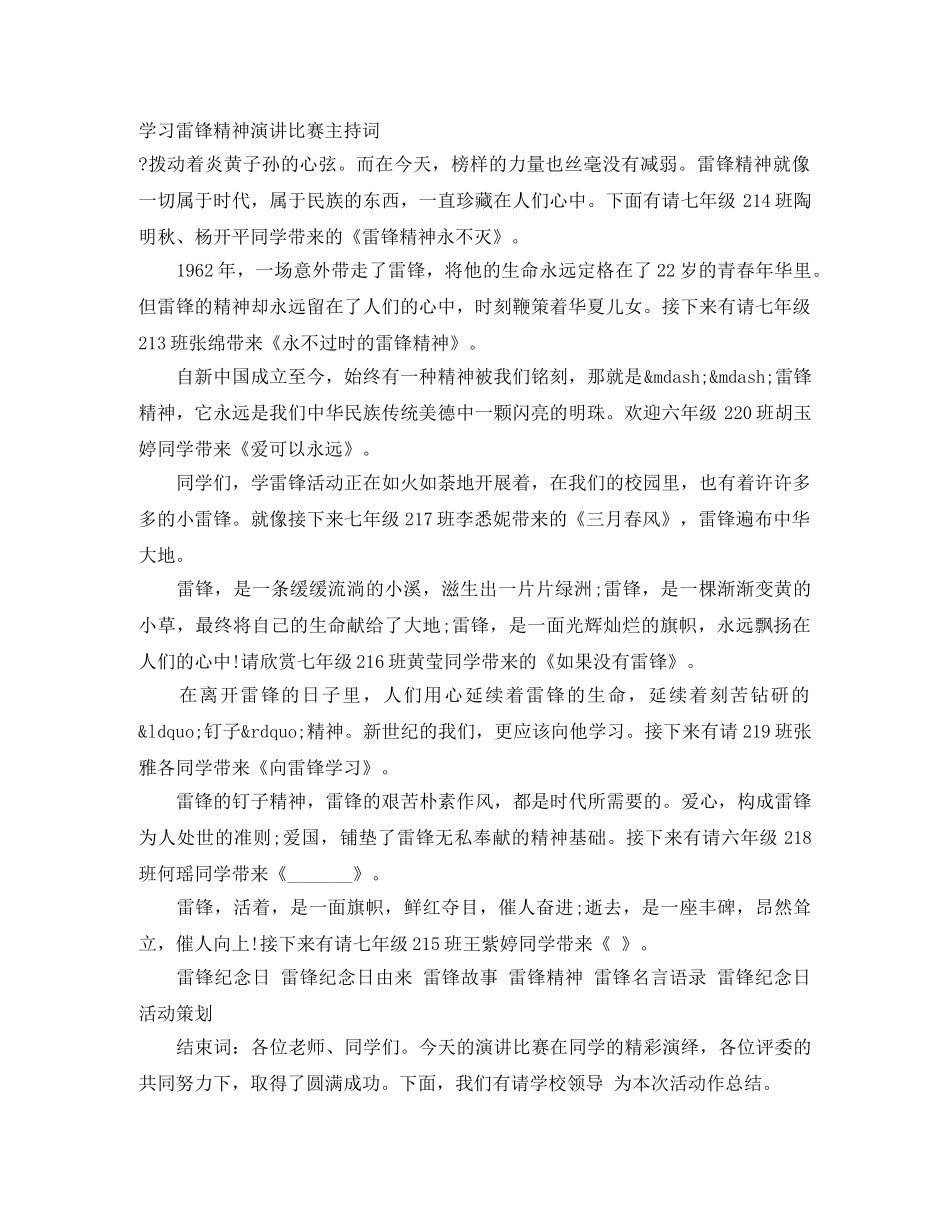 学习雷锋精神演讲比赛主持词 _第1页