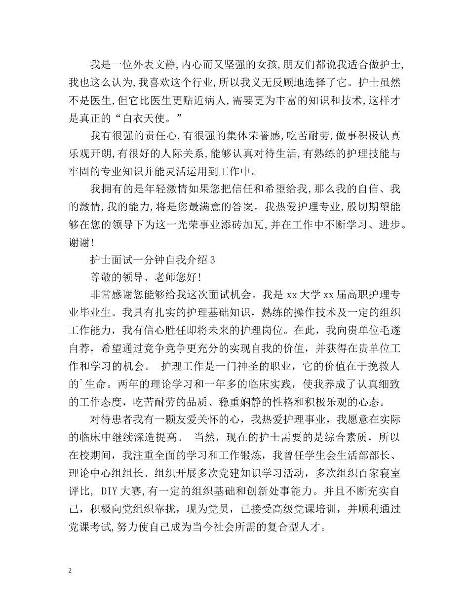 护士面试一分钟自我介绍 _第2页