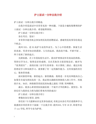 护士面试一分钟自我介绍 