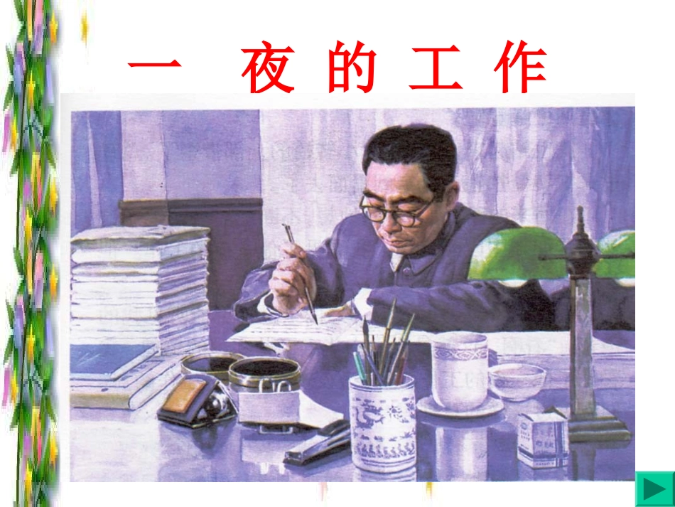 一夜的工作2_第1页