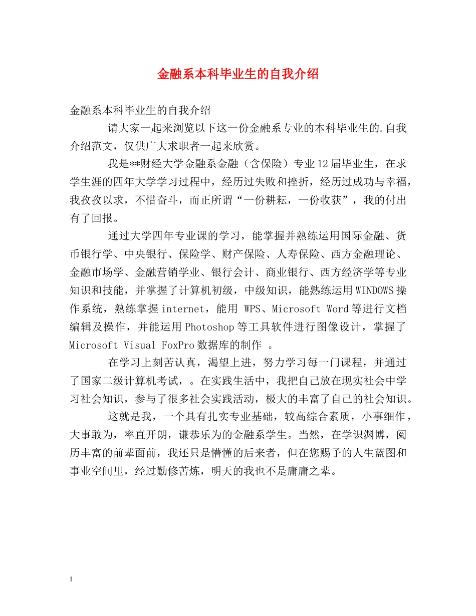 金融系本科毕业生的自我介绍 _第1页