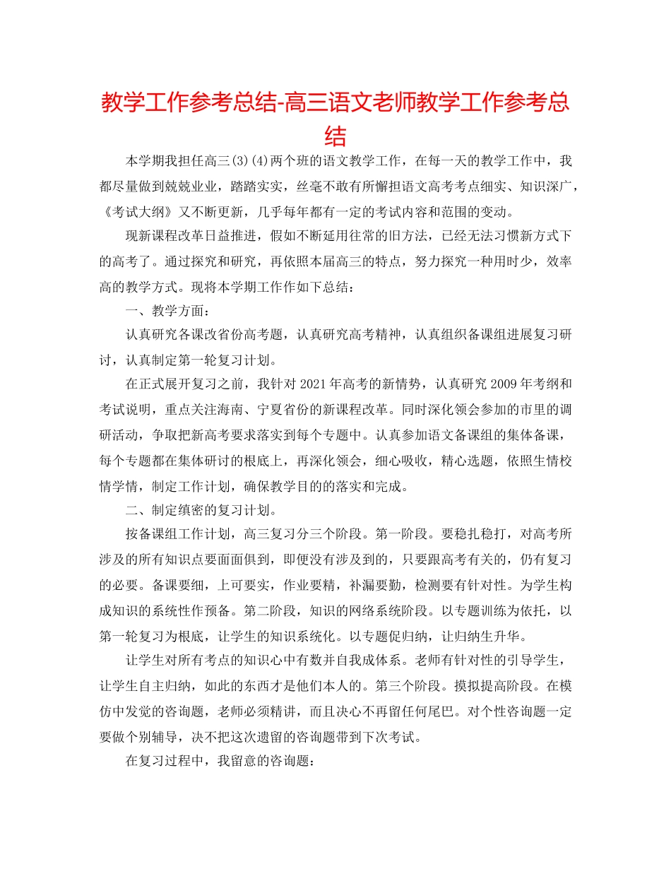 教学工作参考总结-高三语文教师教学工作参考总结 _第1页