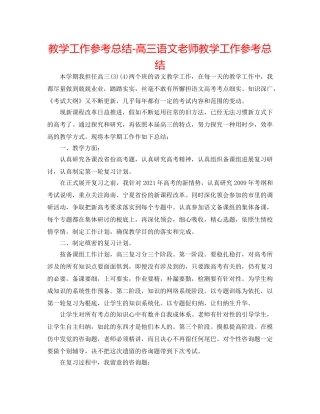 教学工作参考总结-高三语文教师教学工作参考总结 