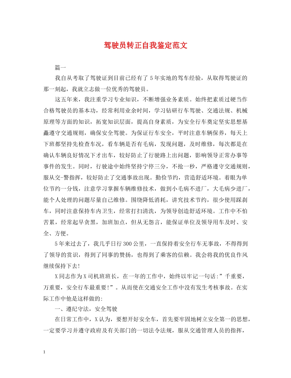驾驶员转正自我鉴定范文 _第1页