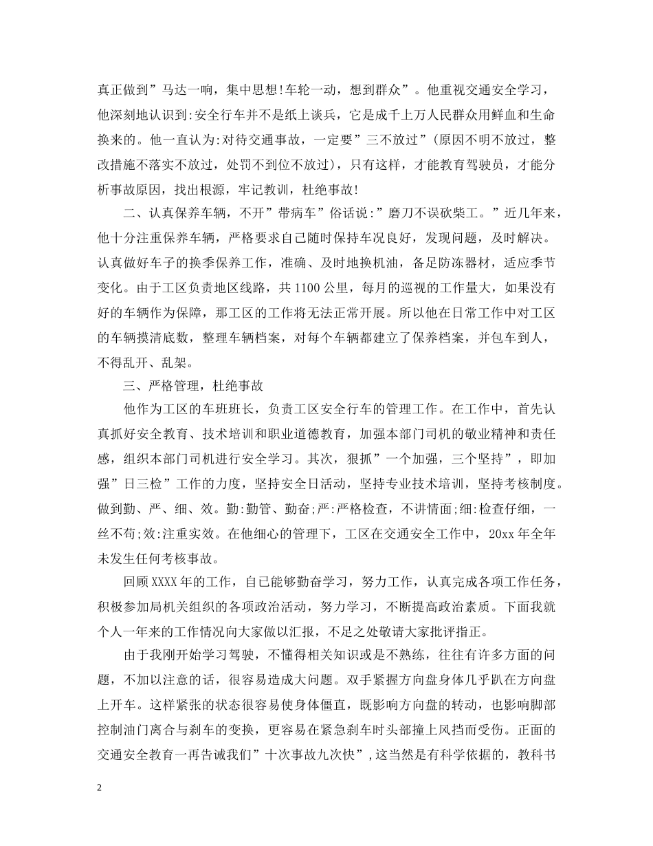 驾驶员转正自我鉴定范文 _第2页