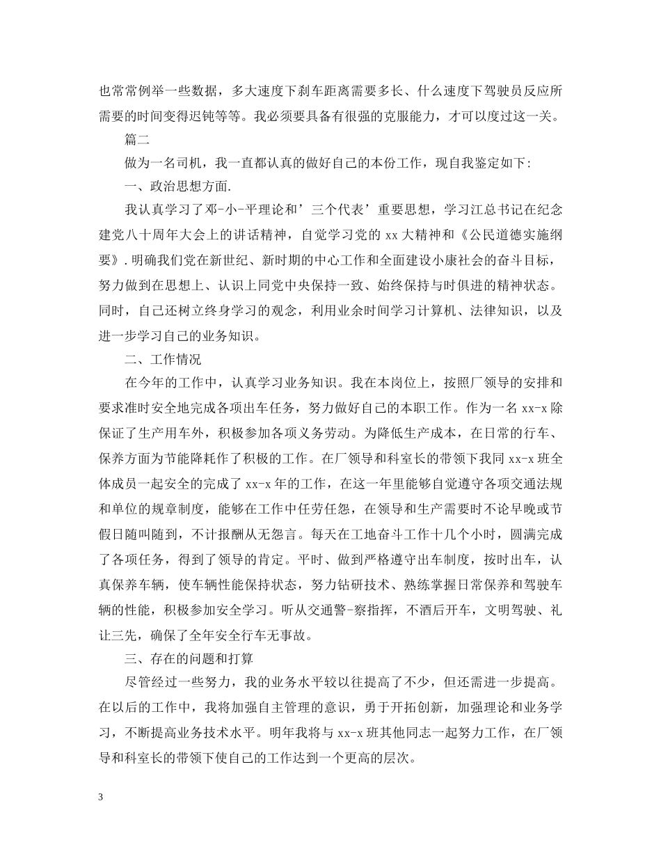 驾驶员转正自我鉴定范文 _第3页