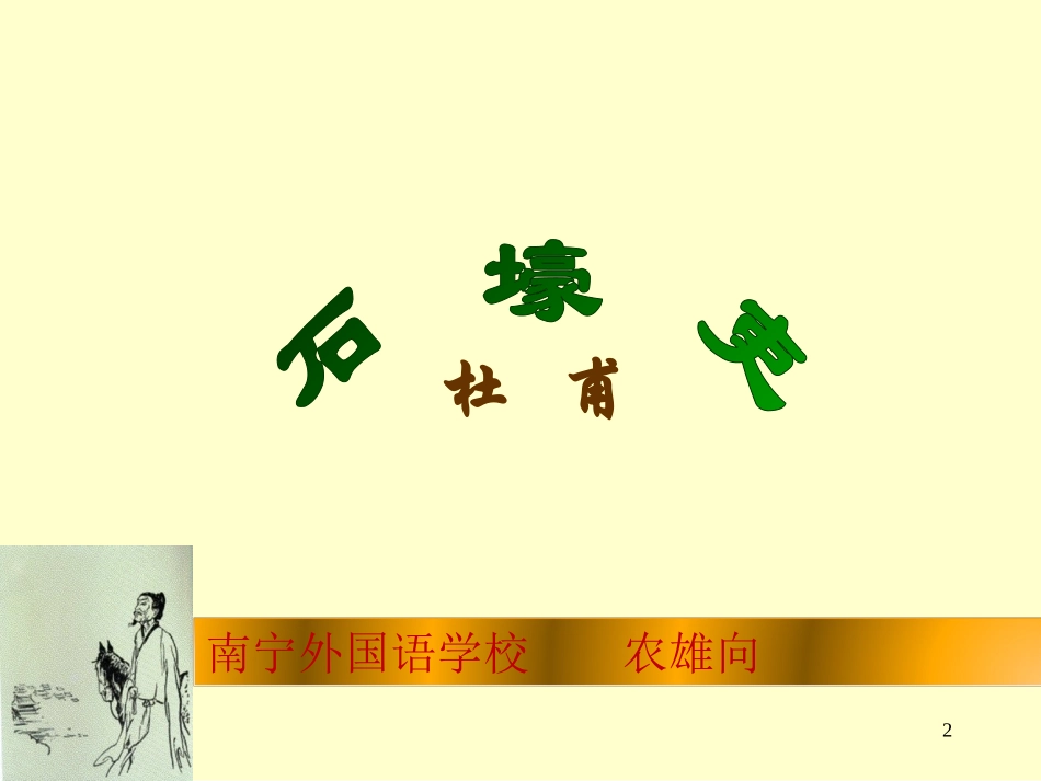 《石壕吏》课件 (2)_第2页