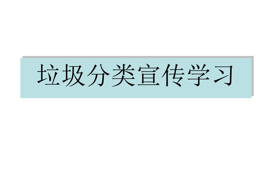 垃圾分类宣传_第1页