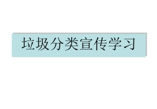 垃圾分类宣传