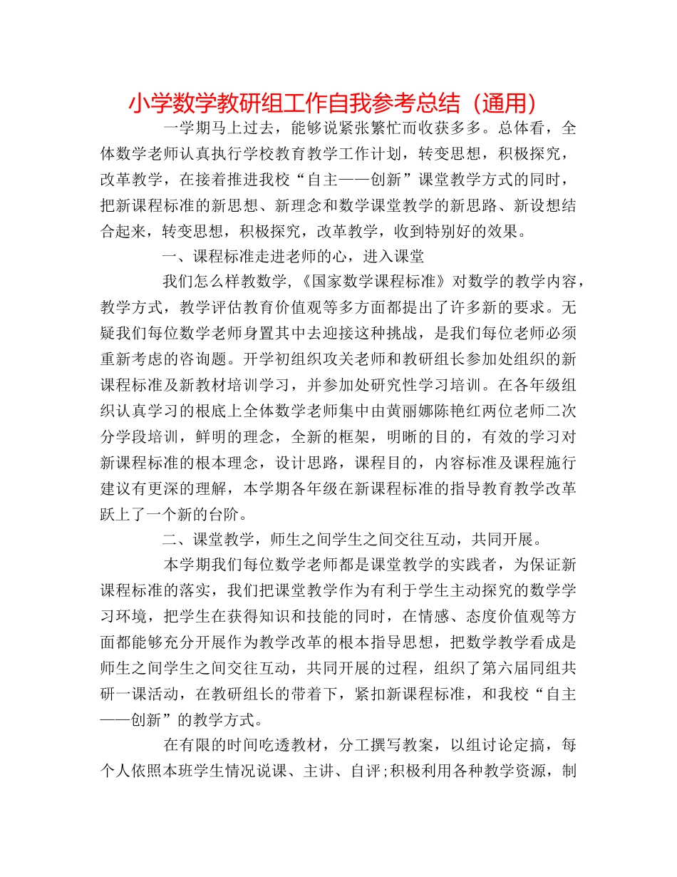 小学数学教研组工作自我参考总结（通用） _第1页