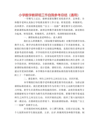 小学数学教研组工作自我参考总结（通用） 