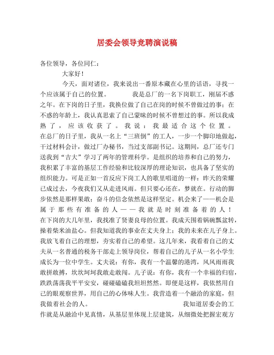 居委会领导竞聘演说稿 _第1页