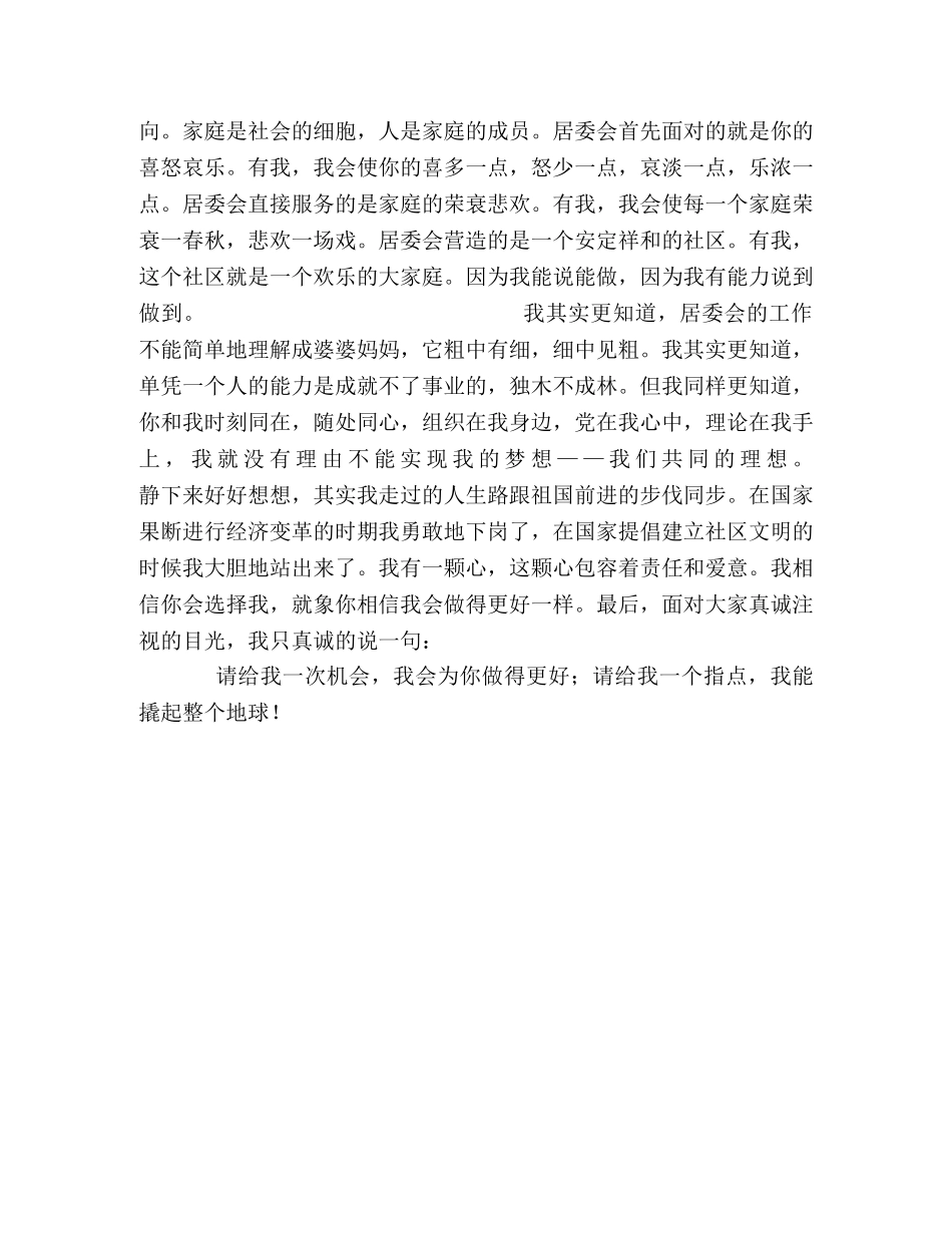 居委会领导竞聘演说稿 _第2页