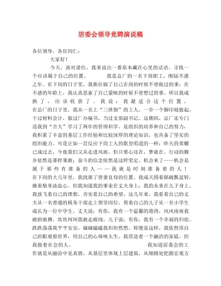 居委会领导竞聘演说稿 