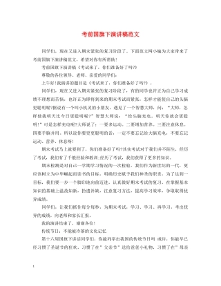 考前国旗下演讲稿范文 