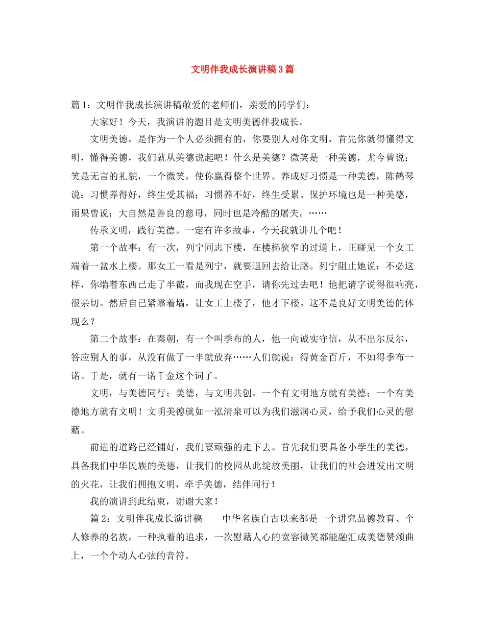 文明伴我成长演讲稿3篇 _第1页