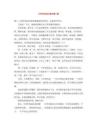 文明伴我成长演讲稿3篇 