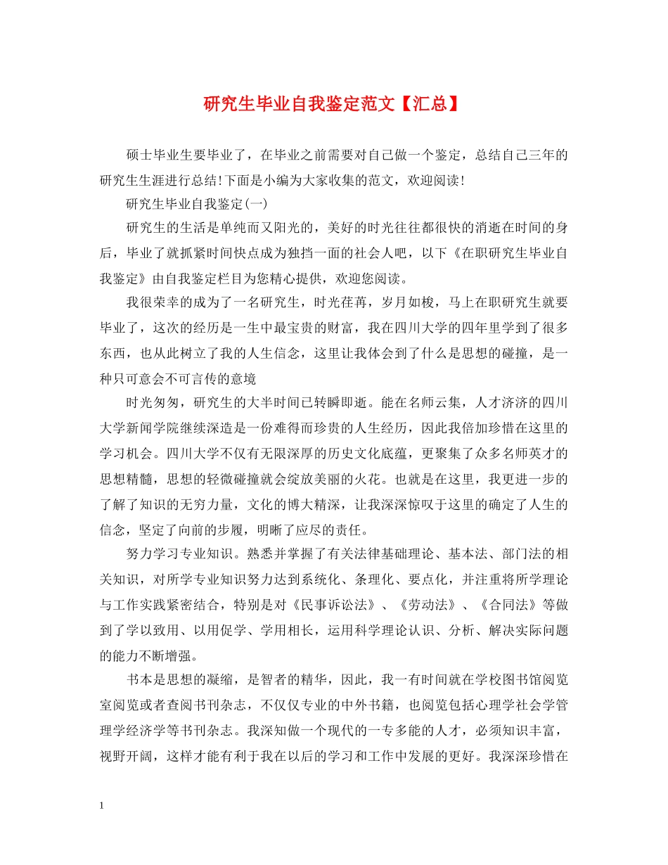 研究生毕业自我鉴定范文【汇总】 _第1页