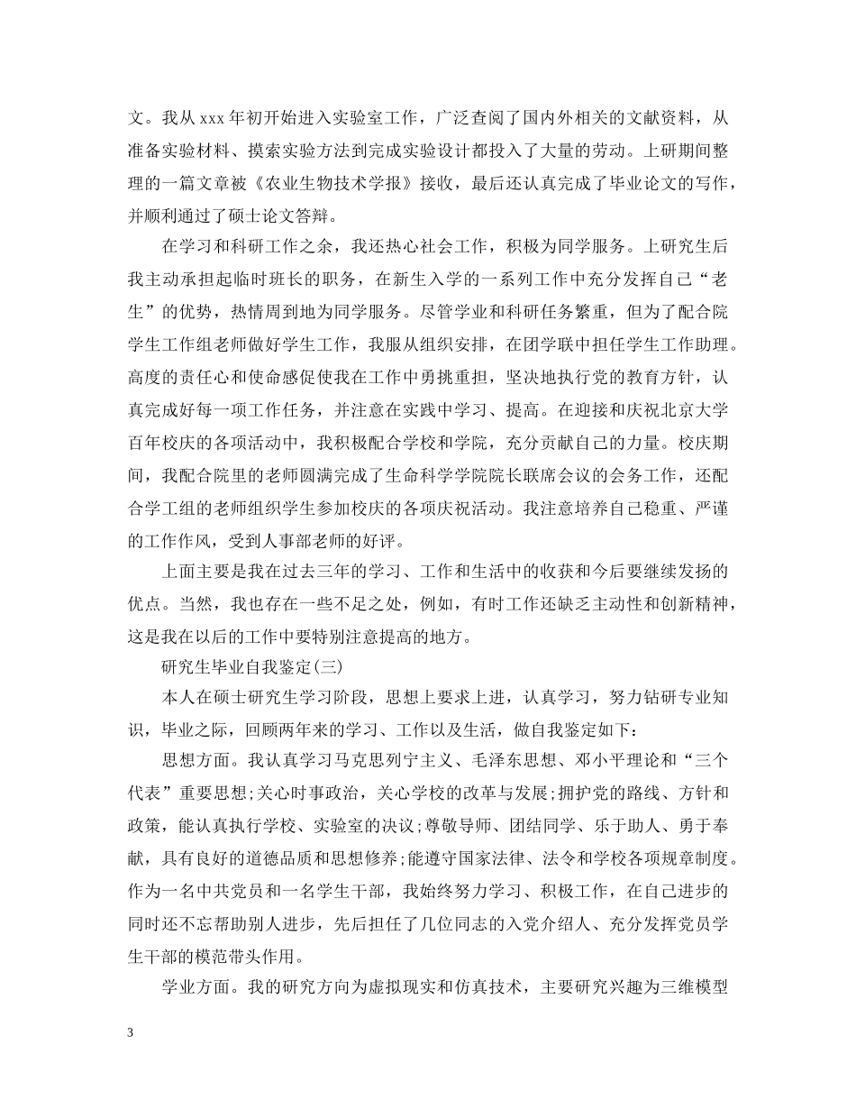 研究生毕业自我鉴定范文【汇总】 _第3页