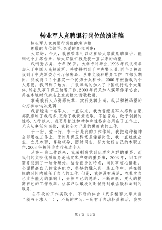 转业军人竞聘银行岗位的演讲范文