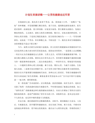 计划生育演讲稿——让男性健康走近军营 