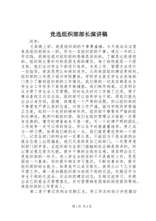 竞选组织部部长演讲致辞