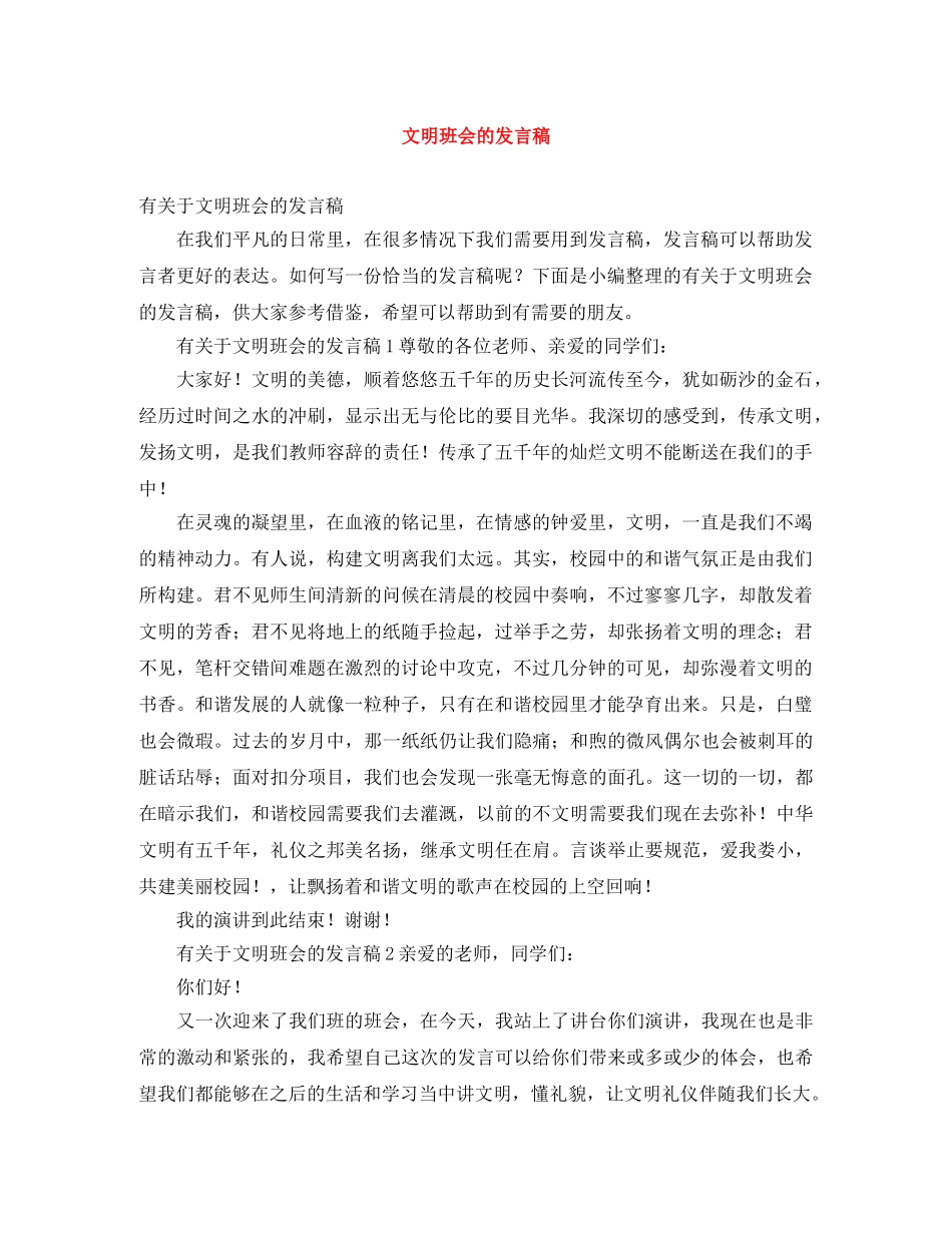 文明班会的发言稿 _第1页