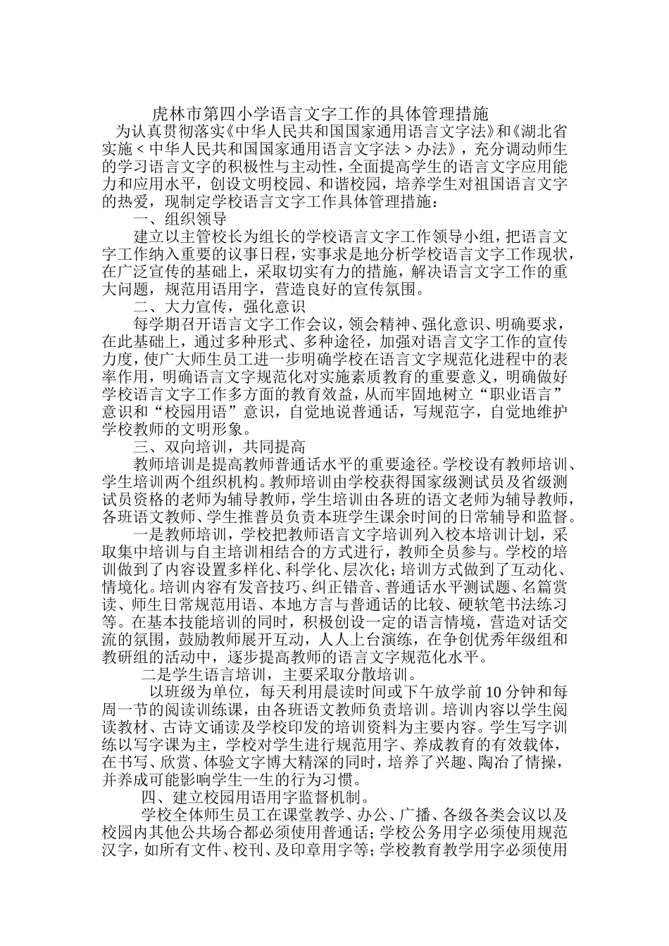 虎林市第四小学语言文字工作的具体管理措施_第1页
