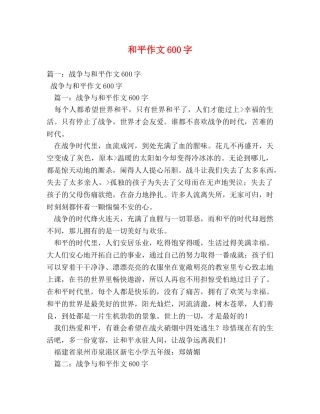和平作文600字 