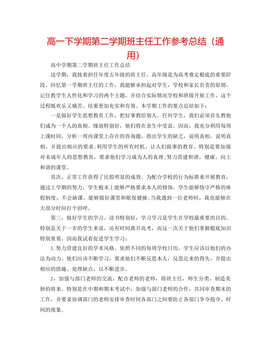 高一下学期第二学期班主任工作参考总结（通用） _第1页