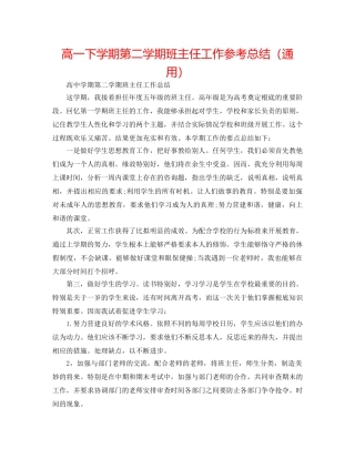 高一下学期第二学期班主任工作参考总结（通用） 