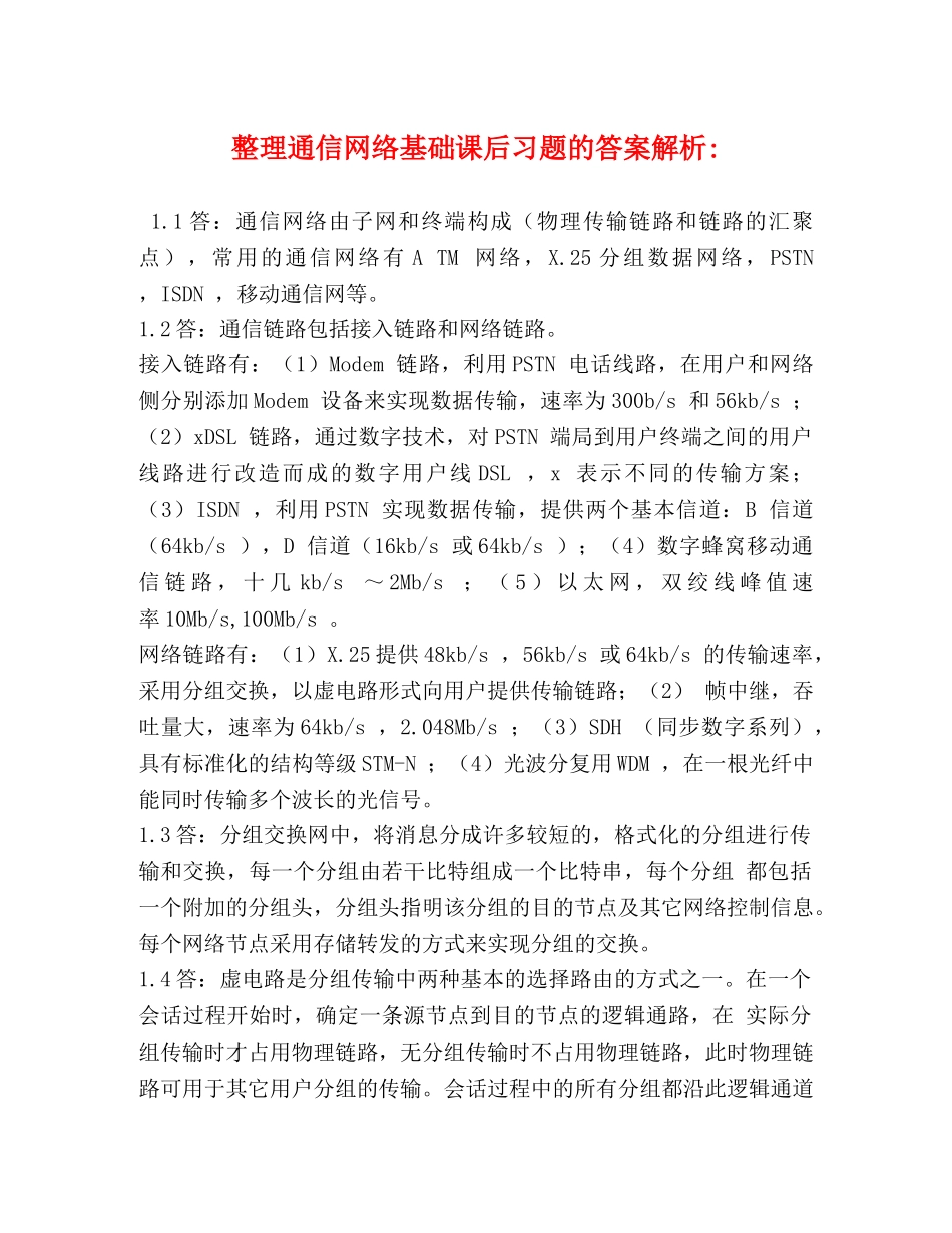 整理通信网络基础课后习题的答案解析- _第1页