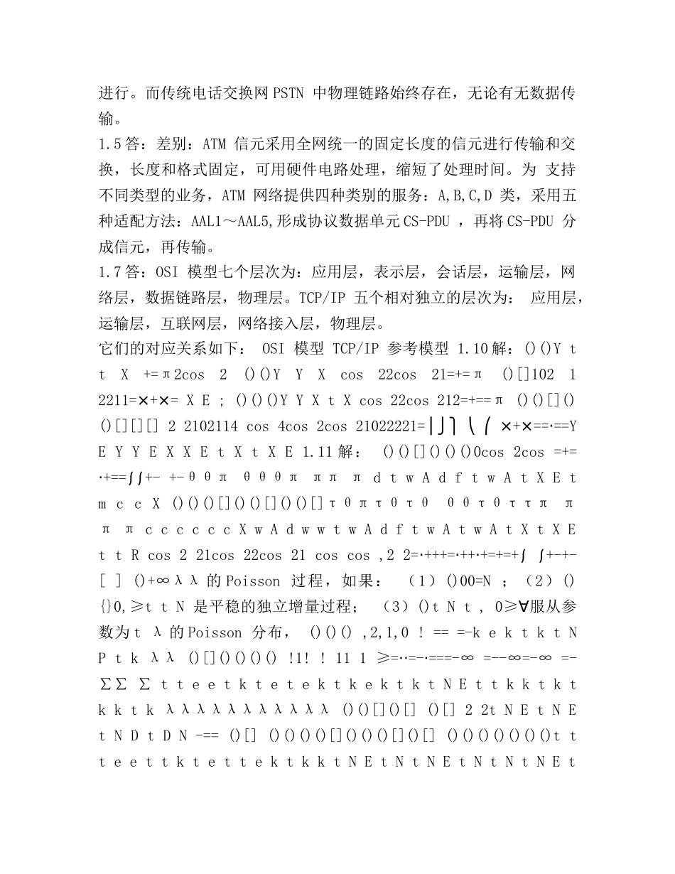 整理通信网络基础课后习题的答案解析- _第2页