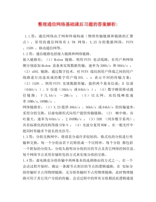 整理通信网络基础课后习题的答案解析- 