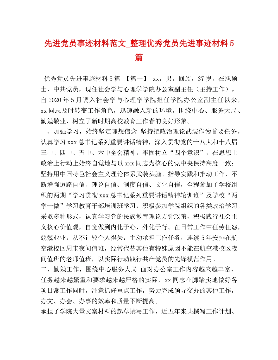 先进党员事迹材料范文_整理优秀党员先进事迹材料5篇 _第1页