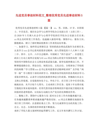 先进党员事迹材料范文_整理优秀党员先进事迹材料5篇 